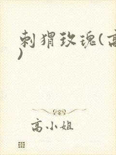 刺猬玫瑰(高干)