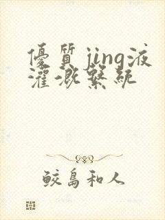 优质jing液灌溉系统封面