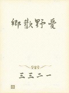 乡欢野爱