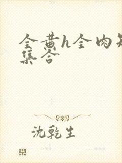 全黄h全肉短篇集合