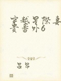 穿越星际妻荣夫贵番外6封面