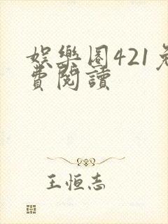 娱乐圈421免费阅读
