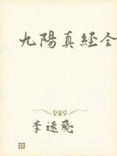 九阳真经全文
