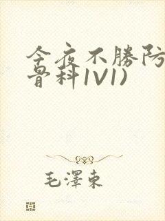 今夜不胜防(伪骨科1V1)