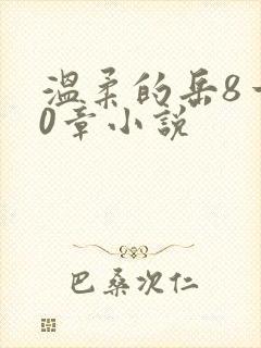 温柔的岳8一20章小说