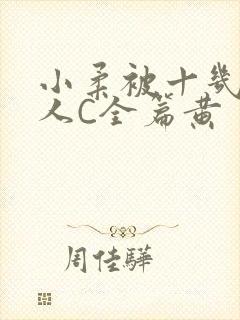 小柔被十几个男人C全篇黄封面