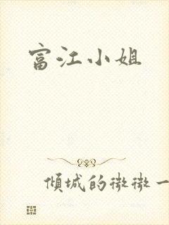 富江小姐封面