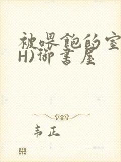 被喂饱的室友(H)御书屋