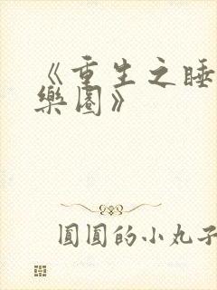 《重生之睡遍娱乐圈》