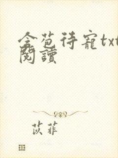 含苞待宠txt阅读