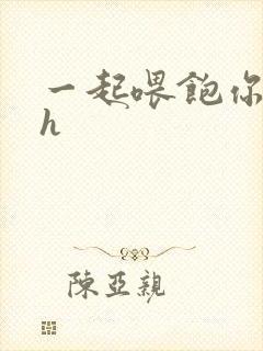 一起喂饱你nph