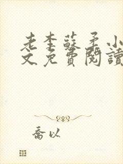 老李苏柔小说全文免费阅读封面