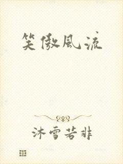 笑傲风流