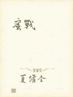 蜜战