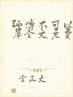 师傅不可以洛灵犀全文免费笔趣阁