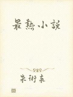 最热小说