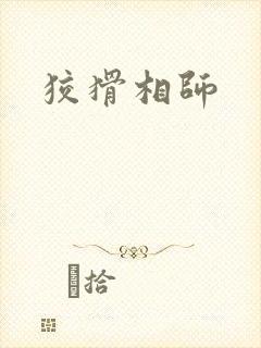 狡猾相师