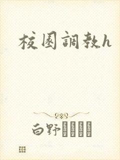 校园调教h封面
