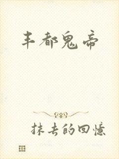 丰都鬼帝