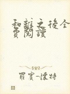 和离之后全文免费阅读
