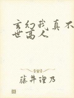 玄幻我真不是盖世高人封面
