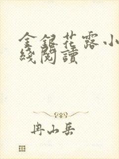 金银花露小说在线阅读封面