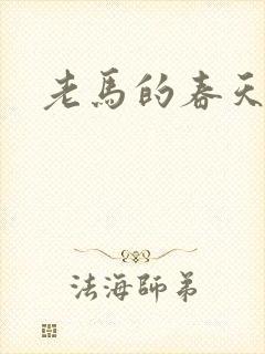 老马的春天敏静
