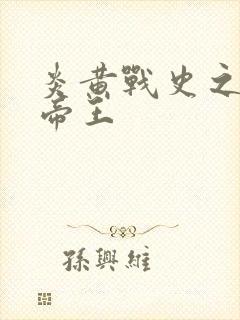 炎黄战史之嗜血帝王封面