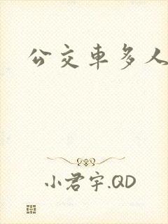 公交车多人运动