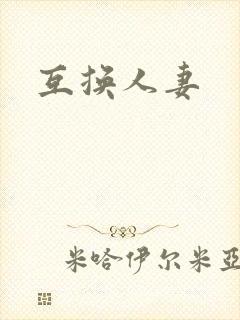 互换人妻封面