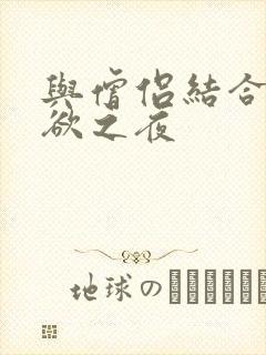 与僧侣结合的色欲之夜封面