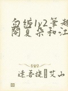 勾缠1v2笔趣阁夏朵和江临辉