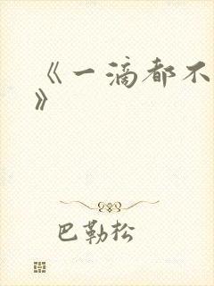 《一滴都不许漏》