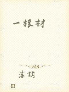 一根材