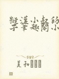 糙汉小叔的娇嫂子笔趣阁小说