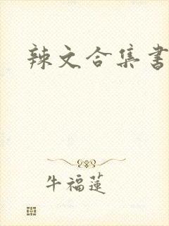辣文合集书包网