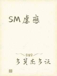 SM虐恋
