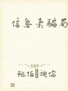 信息素骗局