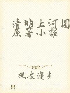 清明上河图密码原著小说
