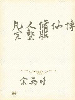 凡人修仙传小说完整版