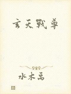 玄天战尊