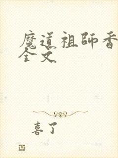 魔道祖师香炉篇全文