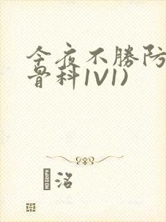 今夜不胜防(伪骨科1V1)