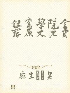 银鸾学院金银花露原文免费读书