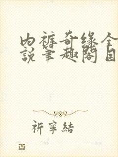 内裤奇缘全本小说笔趣阁目录