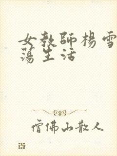 女教师杨雪的性荡生活