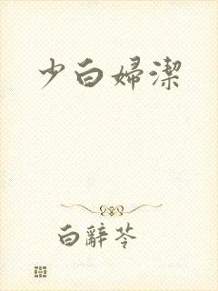 少白妇洁