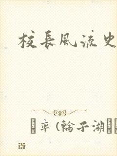 校长风流史