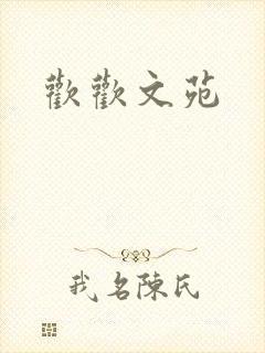 欢欢文苑