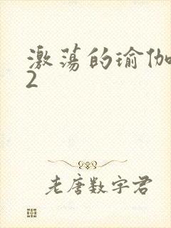 激荡的瑜伽教室2